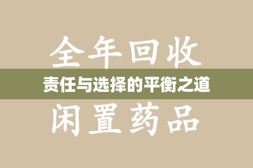 临沂责任与选择的平衡之道