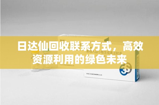 临沂日达仙回收联系方式，高效资源利用的绿色未来