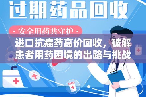 临沂进口抗癌药高价回收，破解患者用药困境的出路与挑战