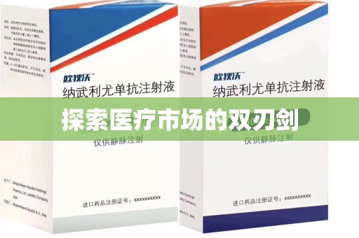 临沂探索医疗市场的双刃剑