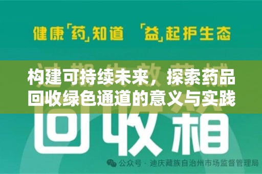 临沂构建可持续未来，探索药品回收绿色通道的意义与实践