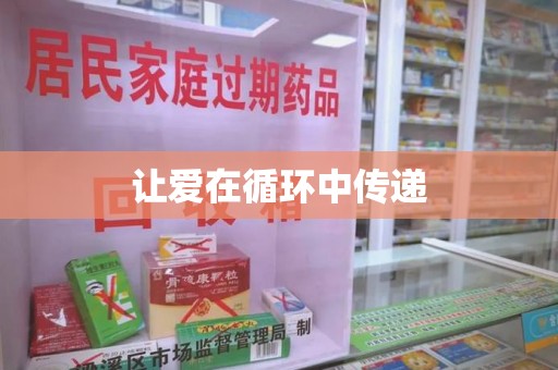 临沂让爱在循环中传递
