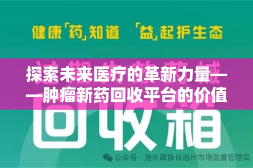 临沂探索未来医疗的革新力量——肿瘤新药回收平台的价值与前景