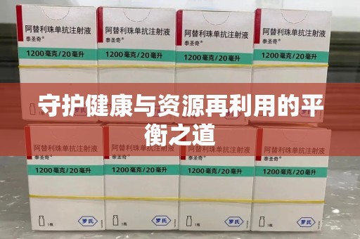 临沂守护健康与资源再利用的平衡之道