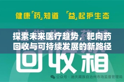 临沂探索未来医疗趋势，靶向药回收与可持续发展的新路径