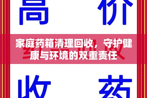 临沂家庭药箱清理回收，守护健康与环境的双重责任