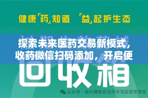 临沂探索未来医药交易新模式，收药微信扫码添加，开启便捷新体验