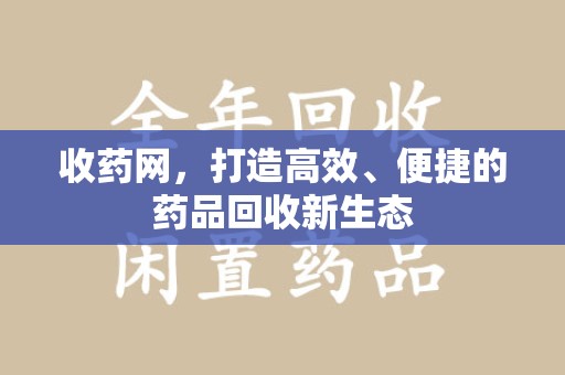 临沂收药网，打造高效、便捷的药品回收新生态