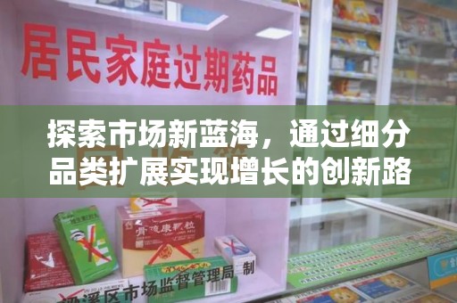 临沂探索市场新蓝海，通过细分品类扩展实现增长的创新路径