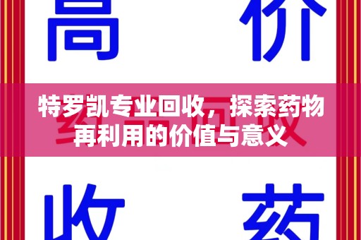 临沂特罗凯专业回收，探索药物再利用的价值与意义
