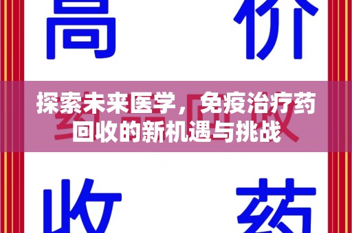 临沂探索未来医学，免疫治疗药回收的新机遇与挑战