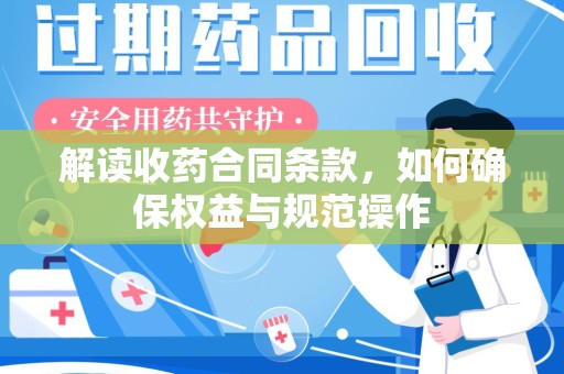 临沂解读收药合同条款，如何确保权益与规范操作