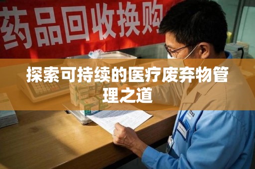 临沂探索可持续的医疗废弃物管理之道