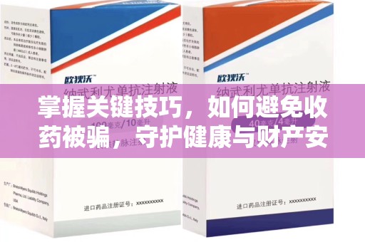 临沂掌握关键技巧，如何避免收药被骗，守护健康与财产安全