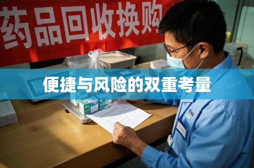 临沂便捷与风险的双重考量