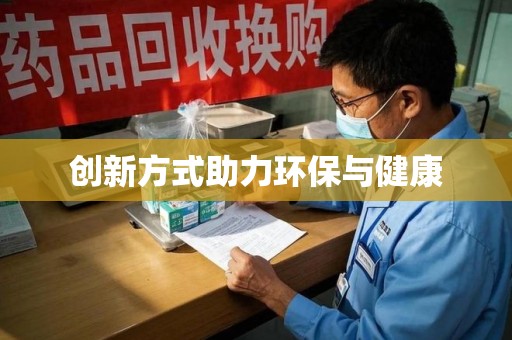 临沂创新方式助力环保与健康