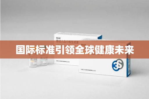 临沂国际标准引领全球健康未来