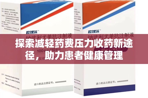 临沂探索减轻药费压力收药新途径，助力患者健康管理