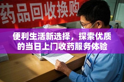 临沂便利生活新选择，探索优质的当日上门收药服务体验