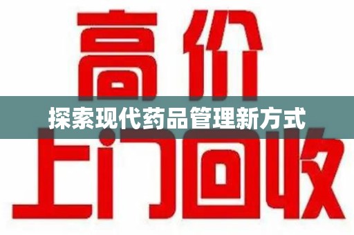 临沂探索现代药品管理新方式