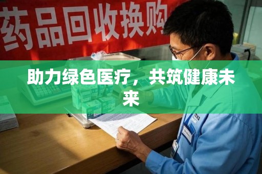 临沂助力绿色医疗，共筑健康未来