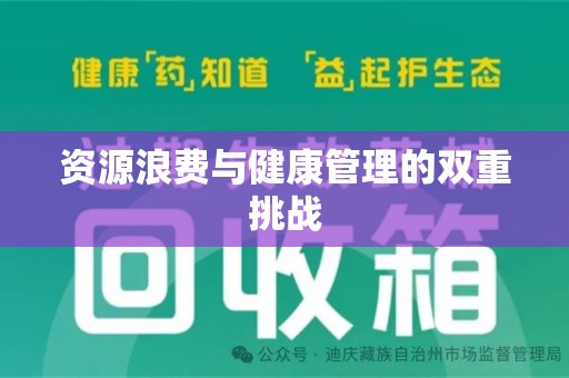 临沂资源浪费与健康管理的双重挑战