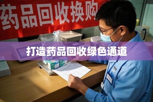 临沂打造药品回收绿色通道