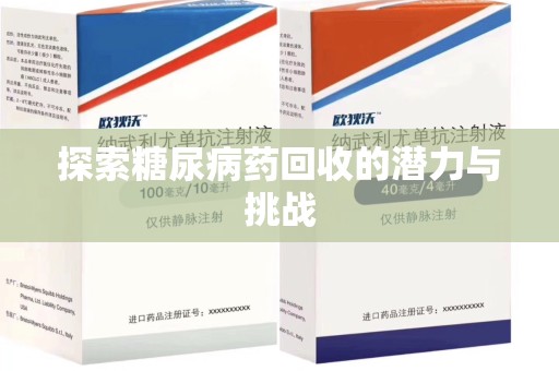 临沂探索糖尿病药回收的潜力与挑战