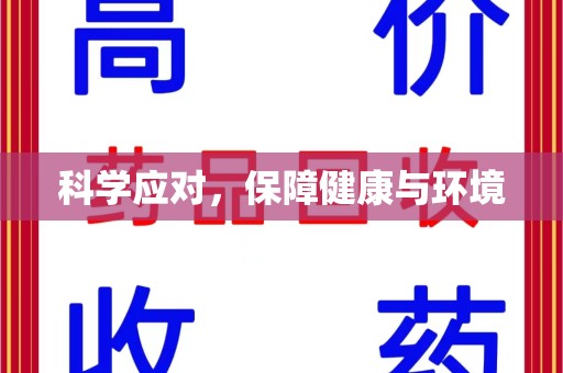 临沂科学应对，保障健康与环境