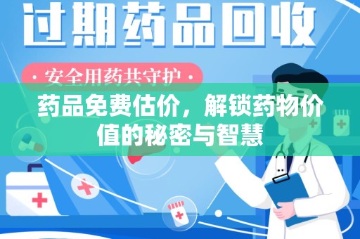 临沂药品免费估价，解锁药物价值的秘密与智慧