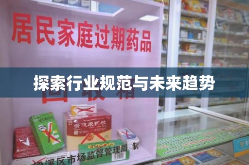 临沂探索行业规范与未来趋势