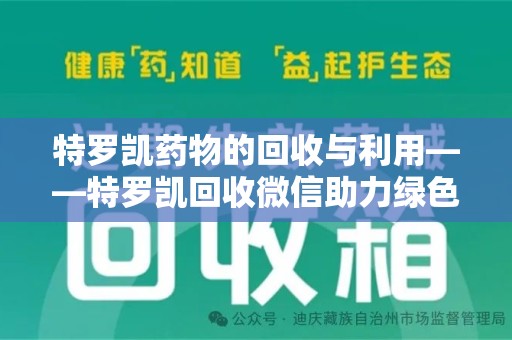 临沂特罗凯药物的回收与利用——特罗凯回收微信助力绿色医疗新风尚