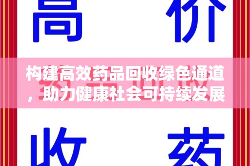 临沂构建高效药品回收绿色通道，助力健康社会可持续发展