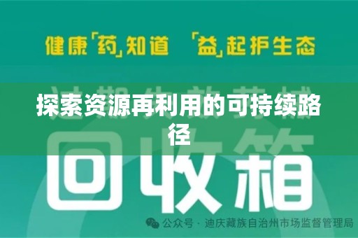 临沂探索资源再利用的可持续路径