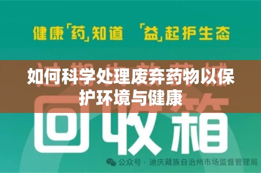 临沂如何科学处理废弃药物以保护环境与健康