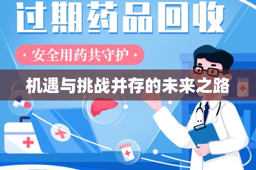 临沂机遇与挑战并存的未来之路