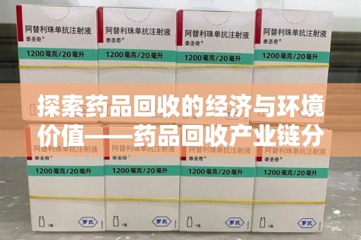 临沂探索药品回收的经济与环境价值——药品回收产业链分析