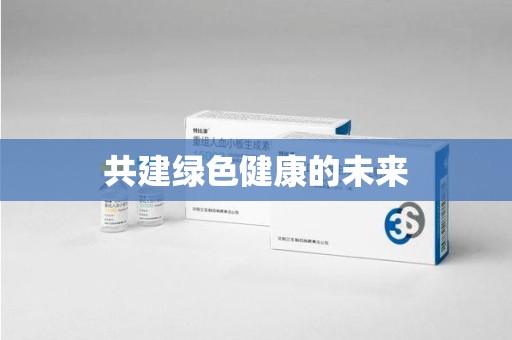 临沂共建绿色健康的未来