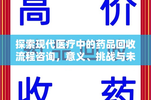 临沂探索现代医疗中的药品回收流程咨询，意义、挑战与未来趋势