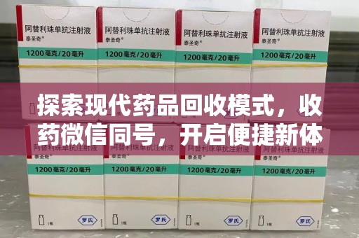 临沂探索现代药品回收模式，收药微信同号，开启便捷新体验