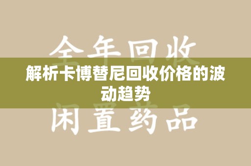 临沂解析卡博替尼回收价格的波动趋势