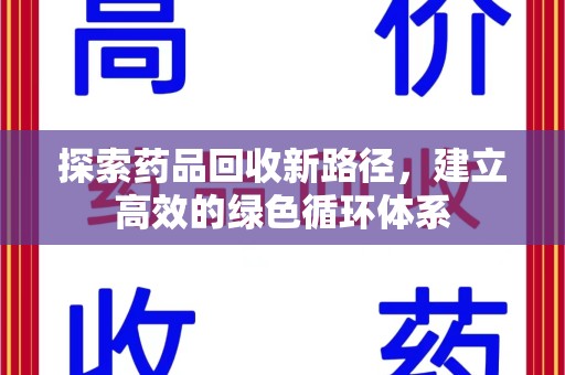 临沂探索药品回收新路径，建立高效的绿色循环体系