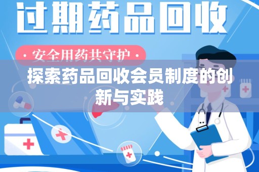 临沂探索药品回收会员制度的创新与实践