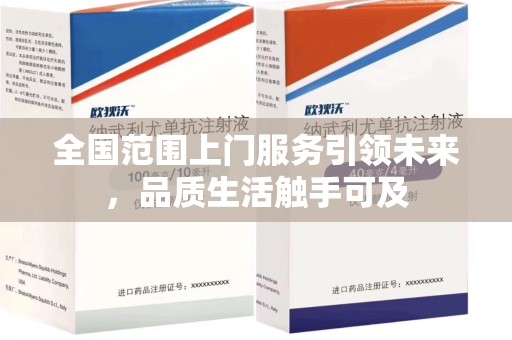 临沂全国范围上门服务引领未来，品质生活触手可及