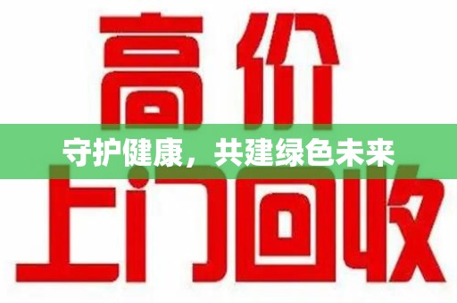 临沂守护健康，共建绿色未来