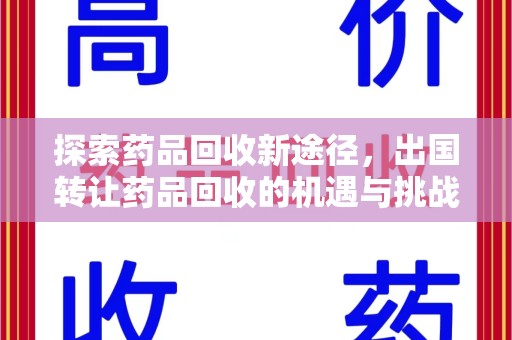 临沂探索药品回收新途径，出国转让药品回收的机遇与挑战