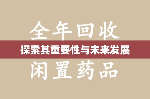 临沂探索其重要性与未来发展