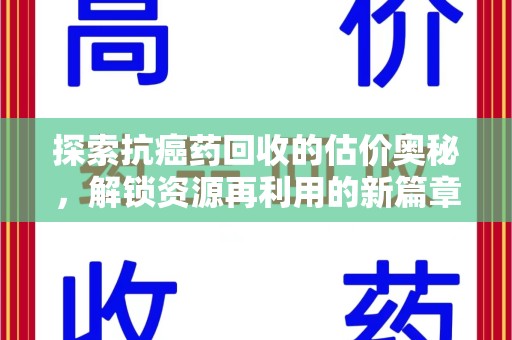 临沂探索抗癌药回收的估价奥秘，解锁资源再利用的新篇章