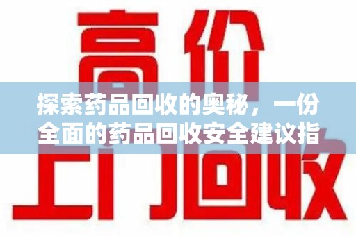 临沂探索药品回收的奥秘，一份全面的药品回收安全建议指南