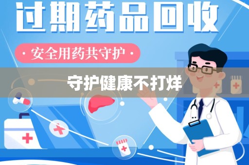 临沂守护健康不打烊